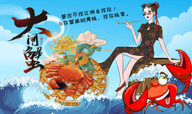 大闸蟹背景墙