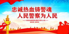 忠诚热血铸警魂 