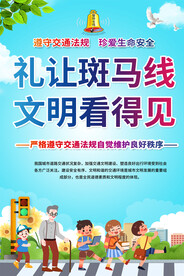 礼让斑马线海报