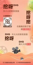 电影院挖呀挖海报