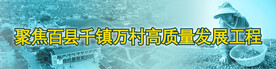 聚焦百县千镇万村高质量发展工程