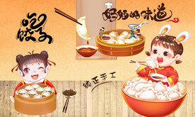 饺子背景墙