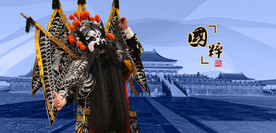 京剧人物京剧国粹