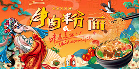 牛肉粉背景墙
