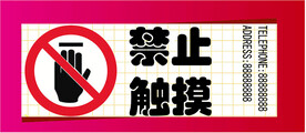 禁止触摸