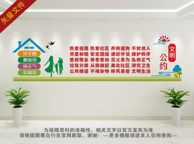 文明公约背景墙