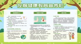 控烟戒烟禁烟健康教育宣传栏