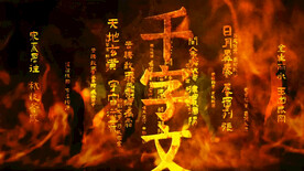 天地玄黄 武术舞蹈 背景视频