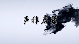 声律启蒙 舞台大屏幕背景视频