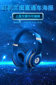 耳机耳塞耳麦主图直通车海报