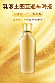 乳液主图直通车海报