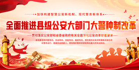 公安大部门大警种改革宣传栏