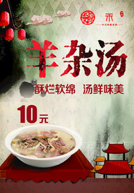 羊汤海报