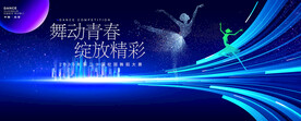 舞蹈海报