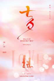 七夕情人节海报