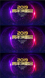 跨年演唱会视频模板