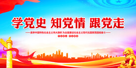 学党史知党情跟党走