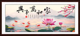 家和万事兴