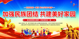 民族团结展板