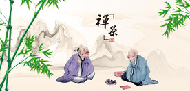 茶文化禅茶