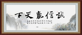 诚信赢天下