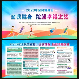 全民健身日宣传栏