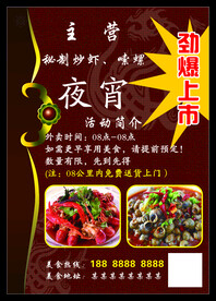 夜宵宣传单