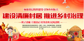 清廉村居展板