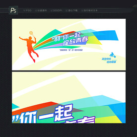 羽毛球宣传画
