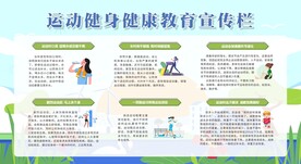 运动健身健康教育宣传栏