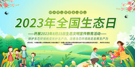 全国生态日展板