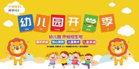 幼儿园开学 开学季