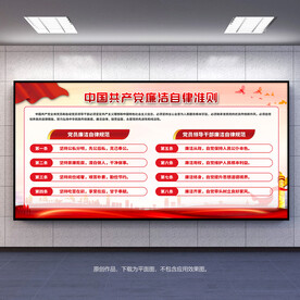 廉洁自律准则展板宣传栏背景板
