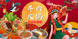 国潮牛肉火锅