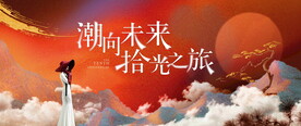 新中式地产广告