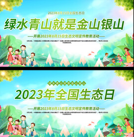 全国生态日展板