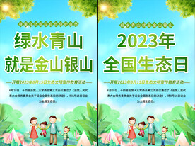 全国生态日宣传海报