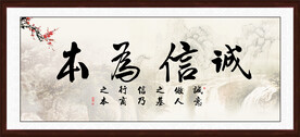 诚信为本
