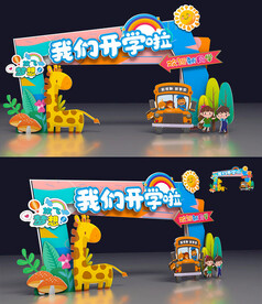 开学拱门