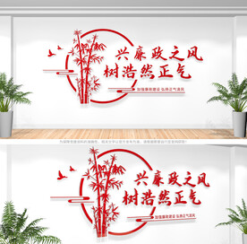 廉政标语文化墙
