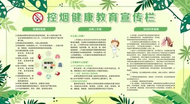 控烟戒烟禁烟健康教育宣传栏
