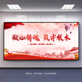 凝心铸魂筑牢根本党建展板