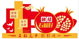 校园团结友爱石榴精神标牌