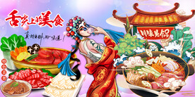 国潮川味火锅