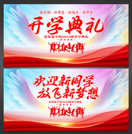 开学典礼