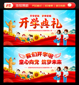 开学典礼