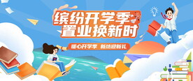  开学季海报 