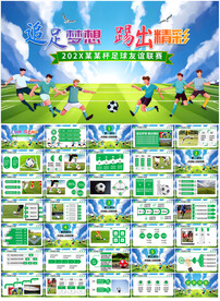 足球PPT