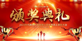 颁奖典礼