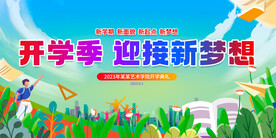 开学季展板